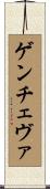 Gencheva Scroll