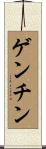 ゲンチン Scroll