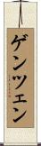 ゲンツェン Scroll