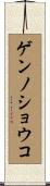 ゲンノショウコ Scroll