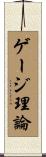 ゲージ理論 Scroll