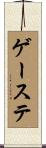 ゲーステ Scroll