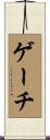 ゲーチ Scroll