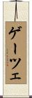 ゲーツェ Scroll