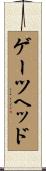 ゲーツヘッド Scroll