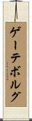 ゲーテボルグ Scroll