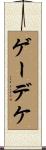 ゲーデケ Scroll