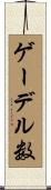 ゲーデル数 Scroll