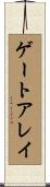ゲートアレイ Scroll