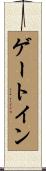 ゲートイン Scroll
