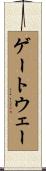 ゲートウェー Scroll