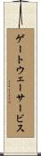 ゲートウェー・サービス Scroll
