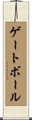 ゲートボール Scroll