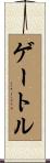 ゲートル Scroll