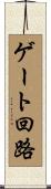 ゲート回路 Scroll