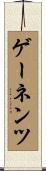 ゲーネンツ Scroll