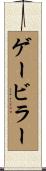 ゲービラー Scroll