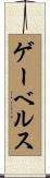 ゲーベルス Scroll