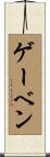 ゲーベン Scroll
