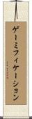 ゲーミフィケーション Scroll