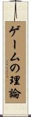 ゲームの理論 Scroll