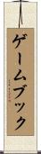 ゲームブック Scroll