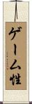 ゲーム性 Scroll