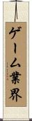 ゲーム業界 Scroll