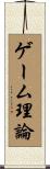 ゲーム理論 Scroll