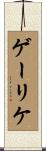 ゲーリケ Scroll