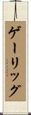ゲーリッグ Scroll