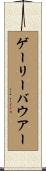 ゲーリーバウアー Scroll