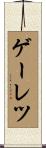 ゲーレツ Scroll