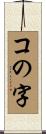 コの字 Scroll
