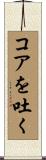 コアを吐く Scroll