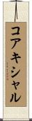 コアキシャル Scroll