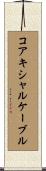 コアキシャルケーブル Scroll