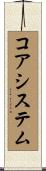 コア・システム Scroll
