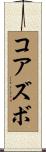 コアズボ Scroll