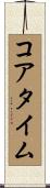 コアタイム Scroll