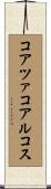 コアツァコアルコス Scroll