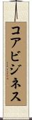 コア・ビジネス Scroll