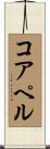 コアペル Scroll