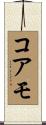 コアモ Scroll