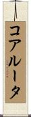 コア・ルータ Scroll
