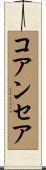 コアンセア Scroll
