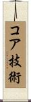 コア技術 Scroll