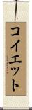コイエット Scroll