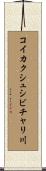 コイカクシュシビチャリ川 Scroll