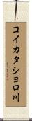 コイカタショロ川 Scroll